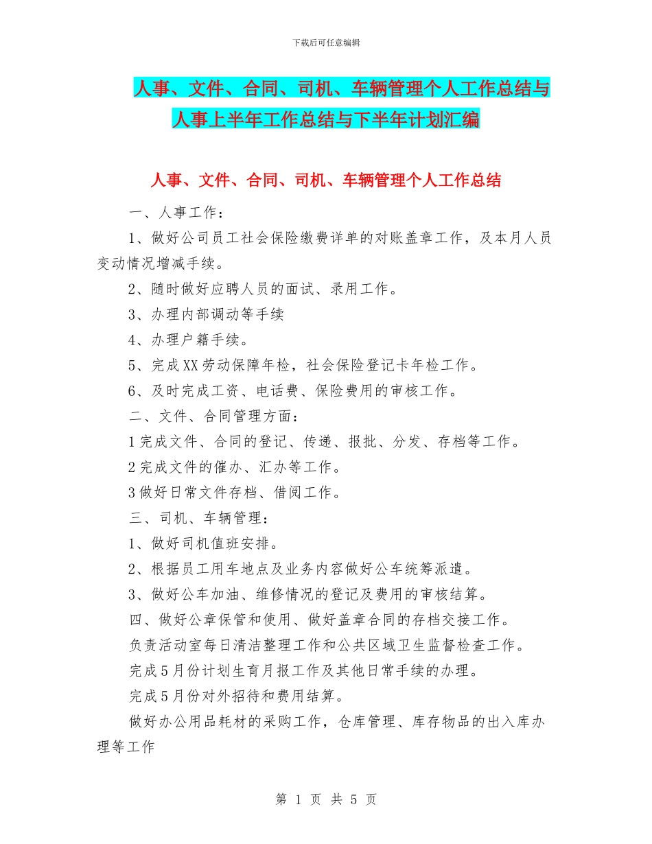 人事、文件、合同、司机、车辆管理个人工作总结与人事上半年工作总结与下半年计划汇编_第1页