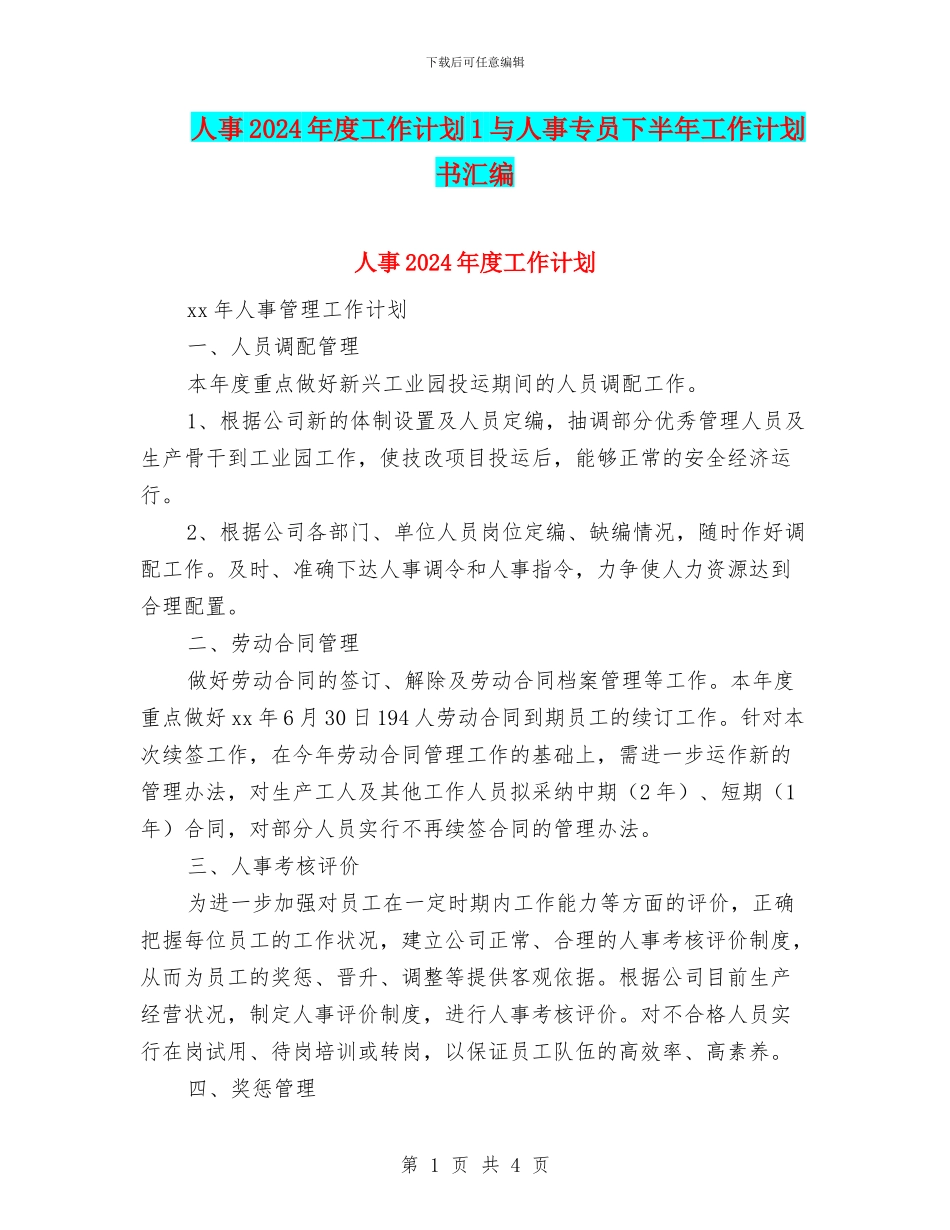 人事2024年度工作计划1与人事专员下半年工作计划书汇编_第1页