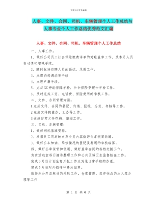 人事、文件、合同、司机、车辆管理个人工作总结与人事专业个人工作总结优秀范文汇编