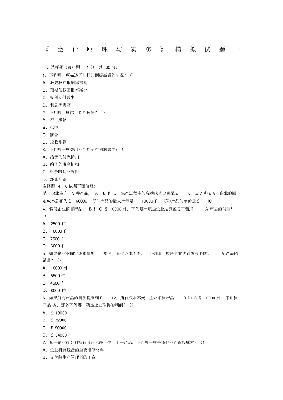 中英自考考试会计原理与实务模拟题两套_第1页