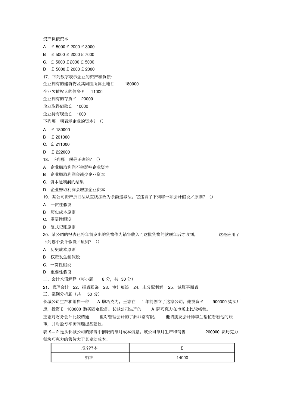 中英自考考试会计原理与实务模拟题两套_第3页