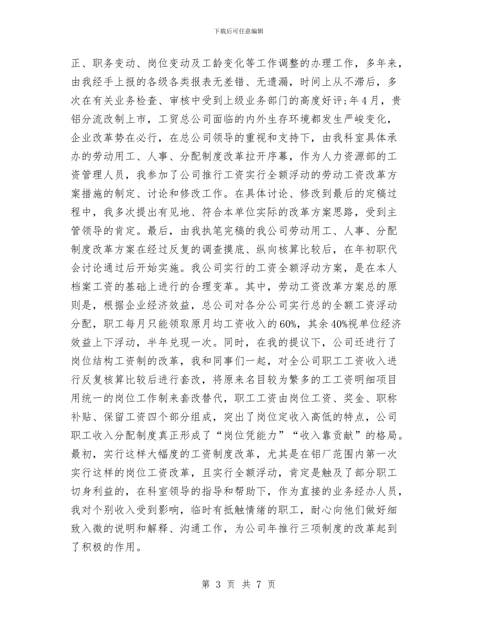 人事专业个人工作总结与人事专员2024年度工作总结汇编_第3页