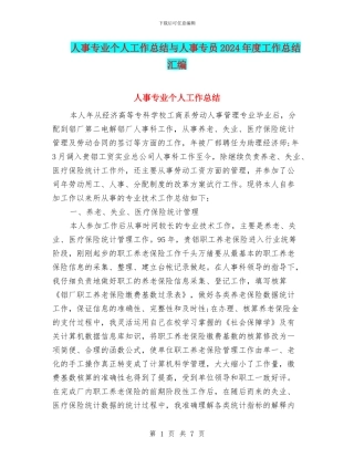 人事专业个人工作总结与人事专员2024年度工作总结汇编