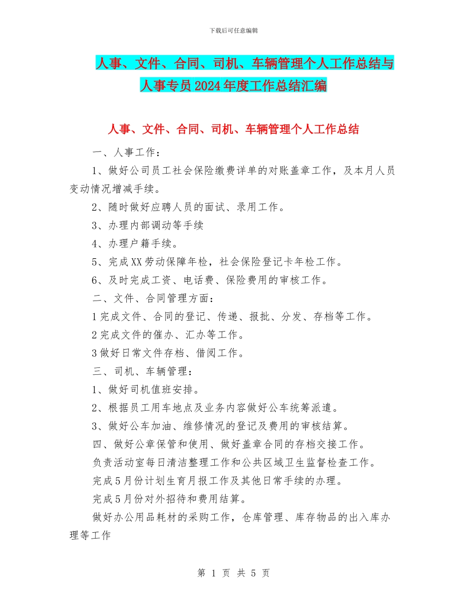 人事、文件、合同、司机、车辆管理个人工作总结与人事专员2024年度工作总结汇编_第1页