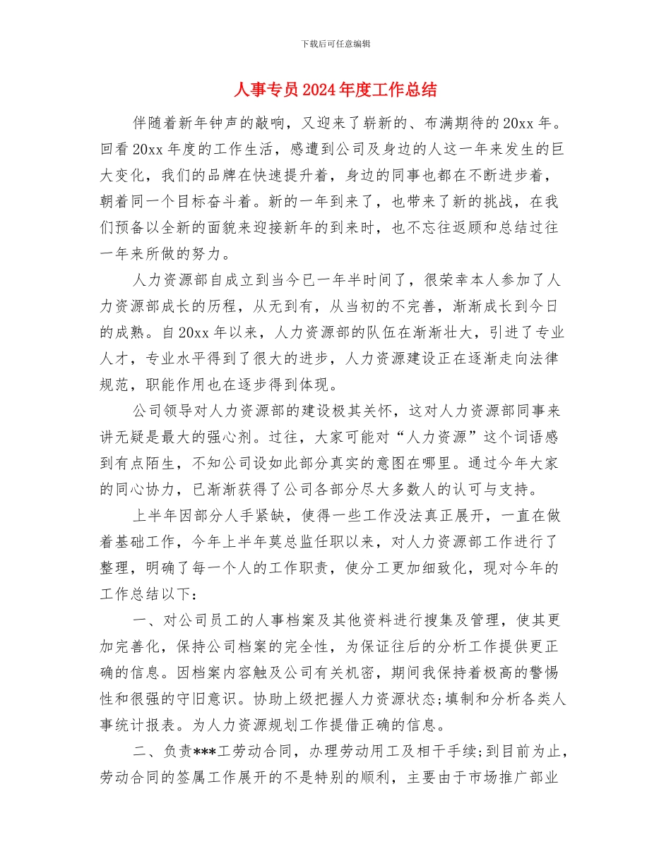 人事、文件、合同、司机、车辆管理个人工作总结与人事专员2024年度工作总结汇编_第3页