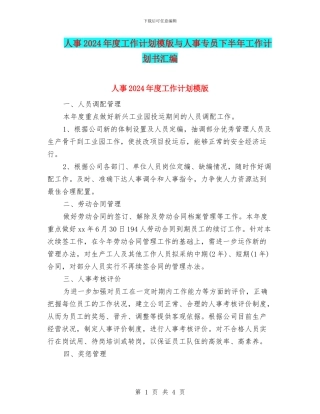 人事2024年度工作计划模版与人事专员下半年工作计划书汇编
