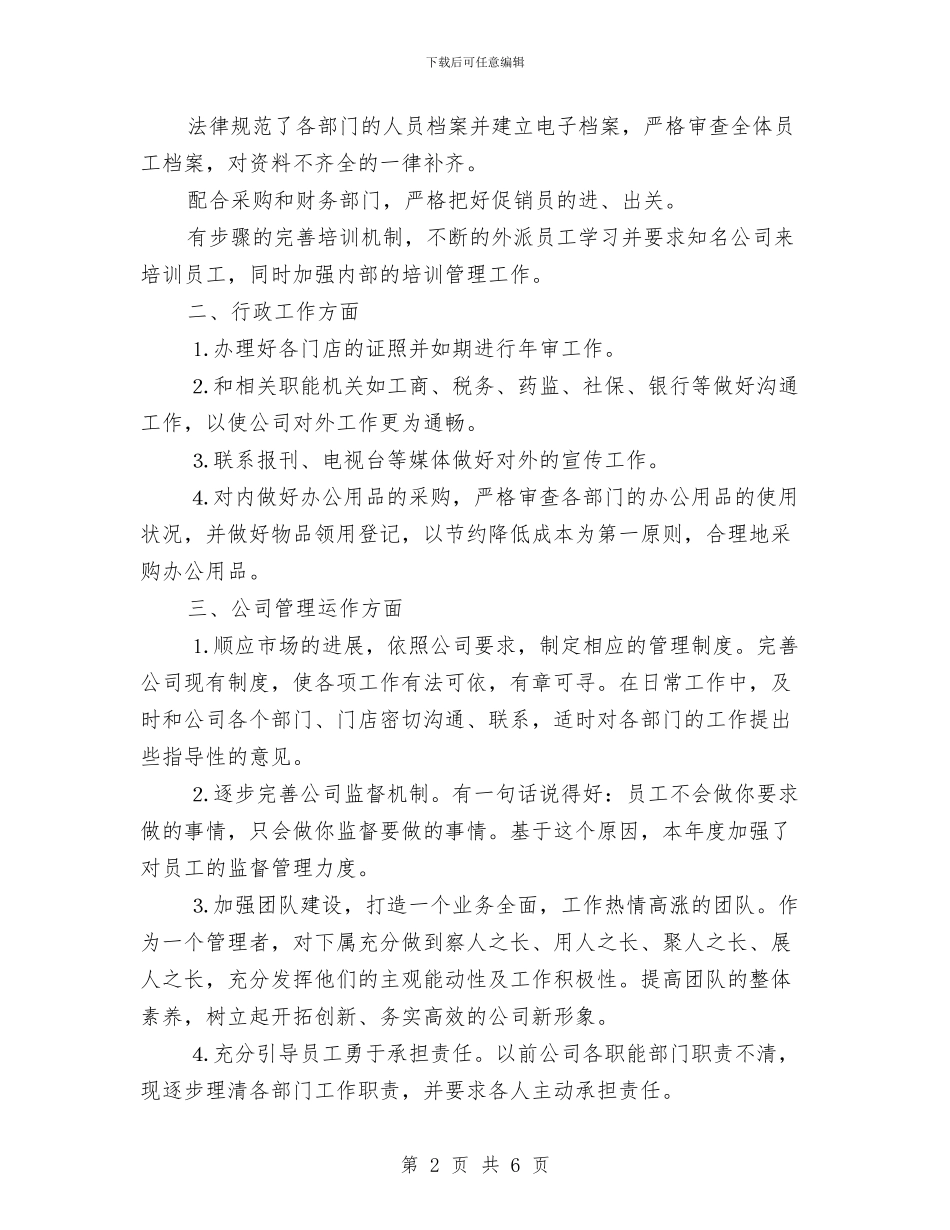 人事上半年工作总结与下半年计划与人事专员2024年度工作总结汇编_第2页