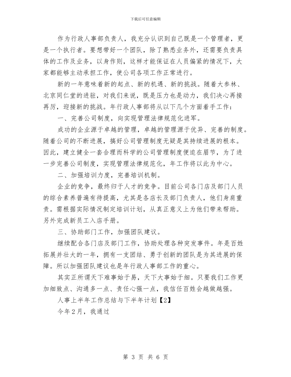 人事上半年工作总结与下半年计划与人事专员2024年度工作总结汇编_第3页