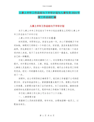 人事上半年工作总结与下半年计划与人事专员2024年度工作总结汇编