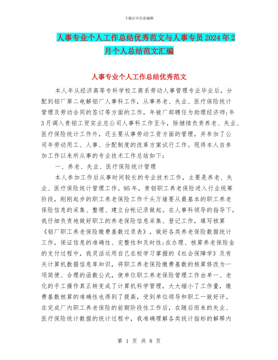 人事专业个人工作总结优秀范文与人事专员2024年2月个人总结范文汇编_第1页