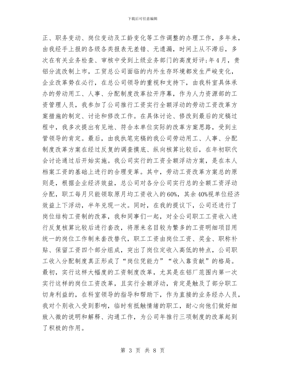 人事专业个人工作总结优秀范文与人事专员2024年2月个人总结范文汇编_第3页