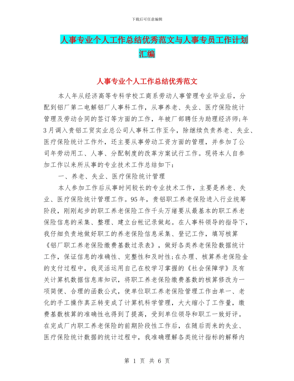 人事专业个人工作总结优秀范文与人事专员工作计划汇编_第1页