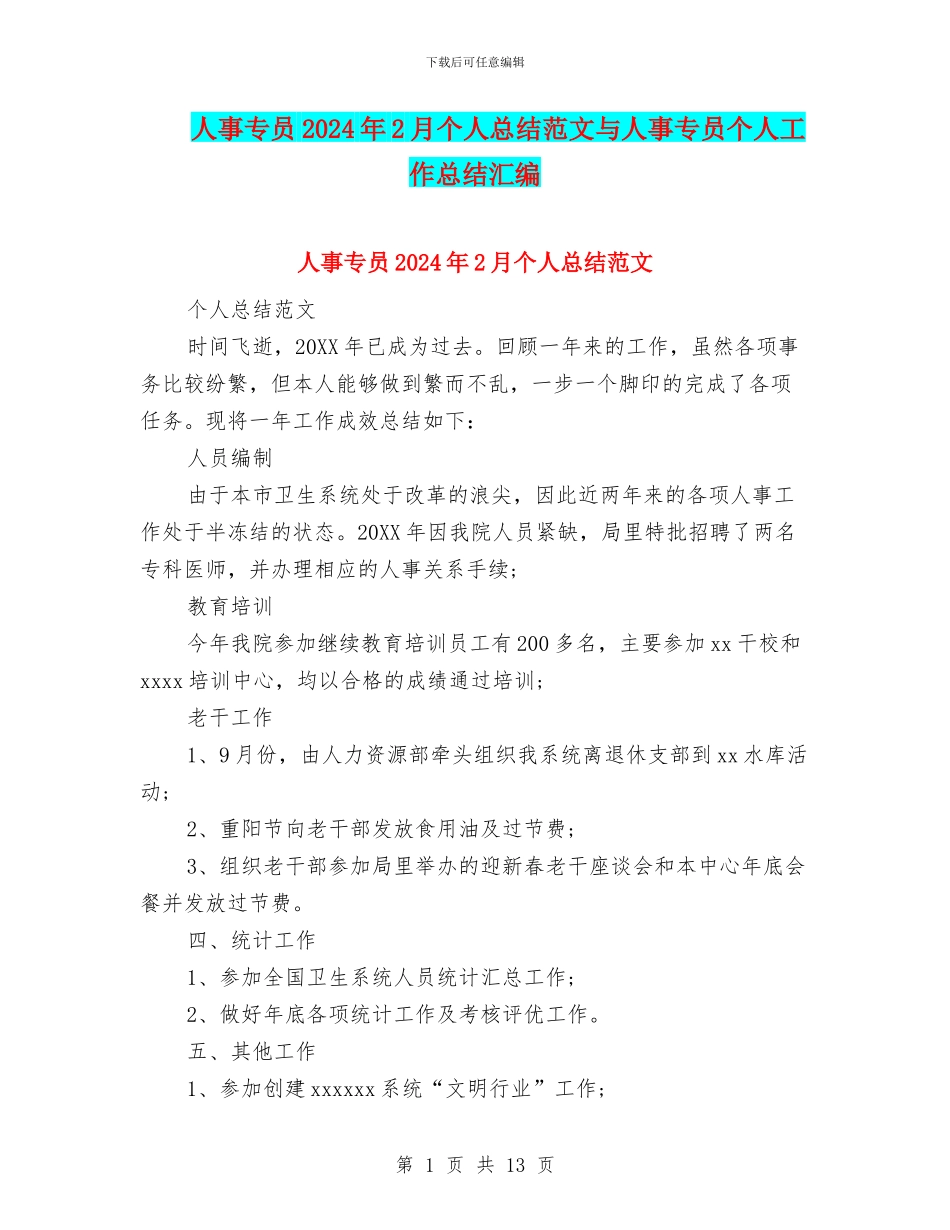 人事专员2024年2月个人总结范文与人事专员个人工作总结汇编_第1页