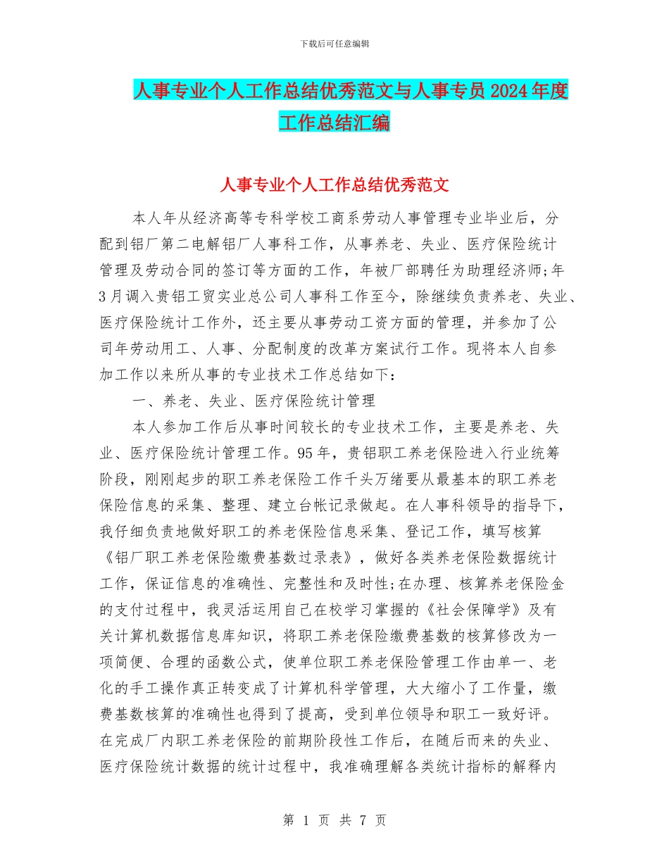 人事专业个人工作总结优秀范文与人事专员2024年度工作总结汇编_第1页