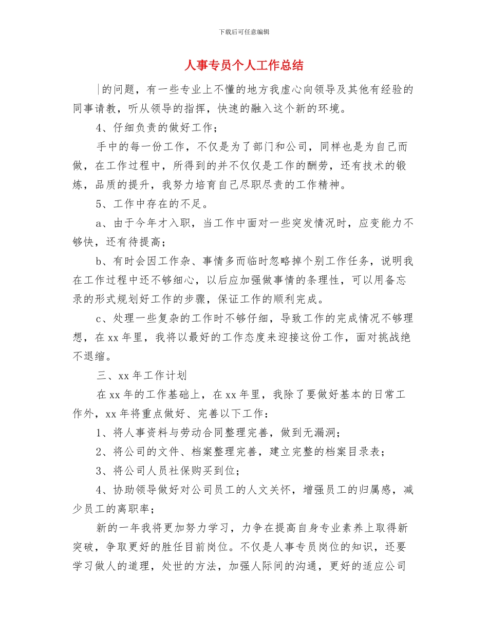 人事专员2024年度总结与人事专员个人工作总结汇编_第3页