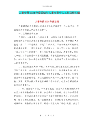 人事专员2024年度总结与人事专员个人工作总结汇编