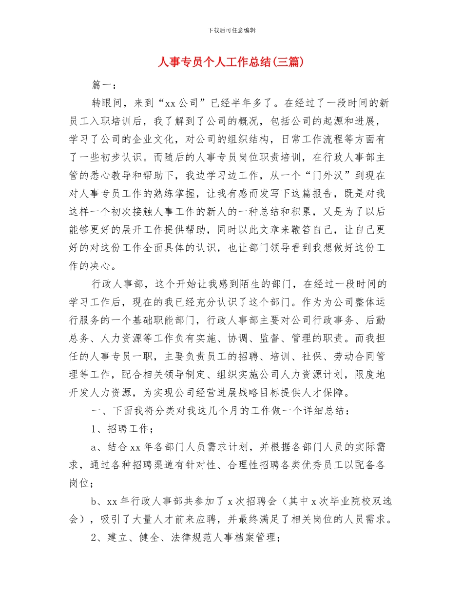 人事专员2024年度总结与人事专员个人工作总结(三篇)汇编_第3页