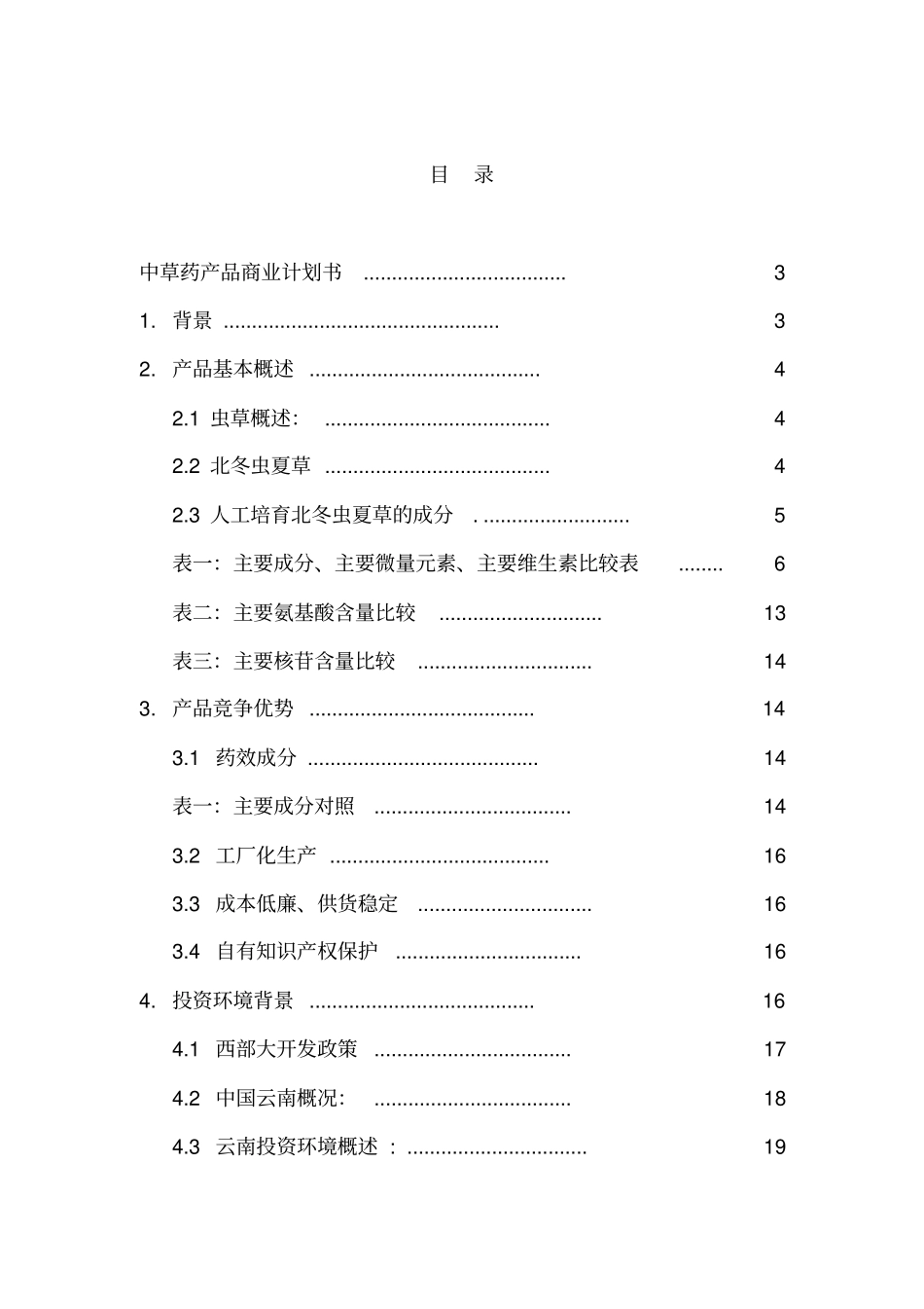 中草药产品商业计划书_第2页