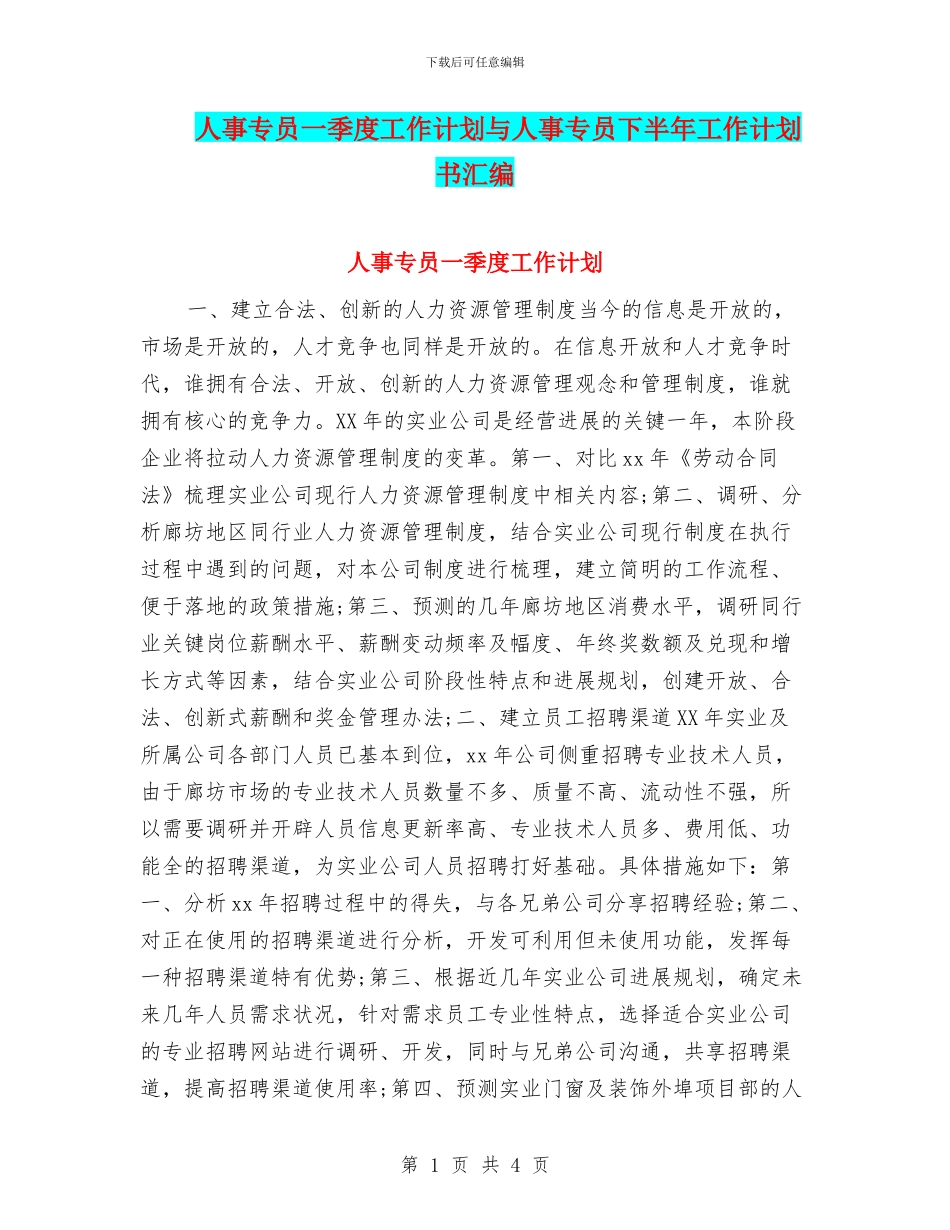 人事专员一季度工作计划与人事专员下半年工作计划书汇编_第1页