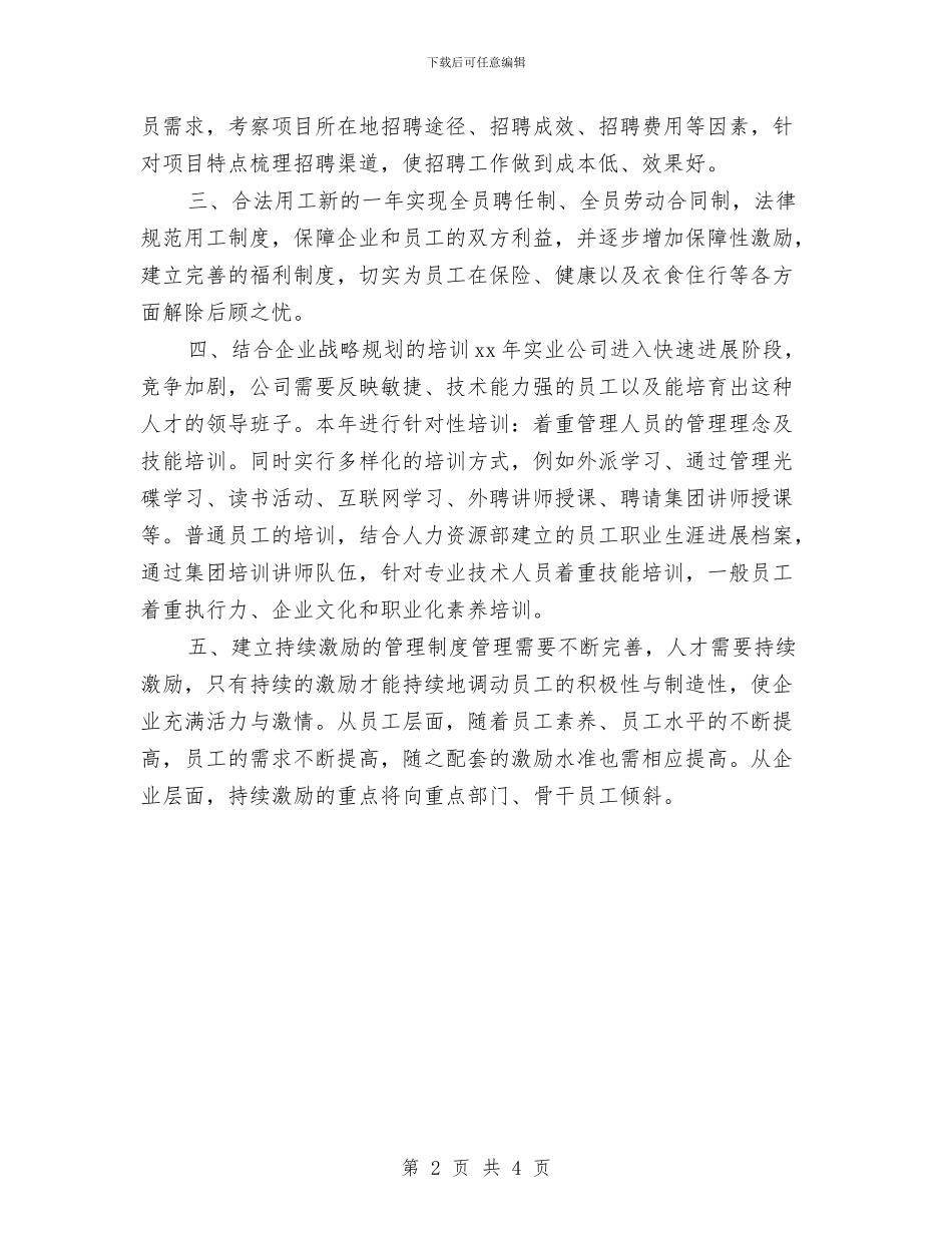 人事专员一季度工作计划与人事专员下半年工作计划书汇编_第2页