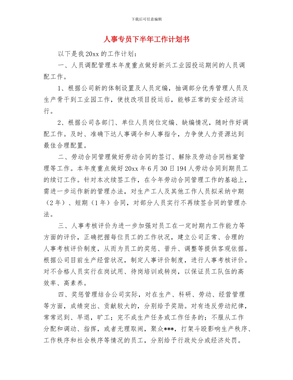 人事专员一季度工作计划与人事专员下半年工作计划书汇编_第3页
