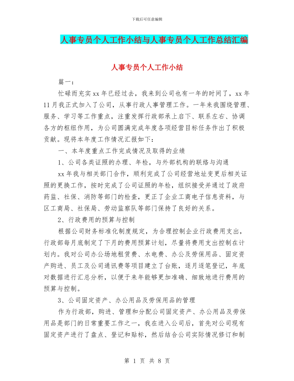 人事专员个人工作小结与人事专员个人工作总结汇编_第1页