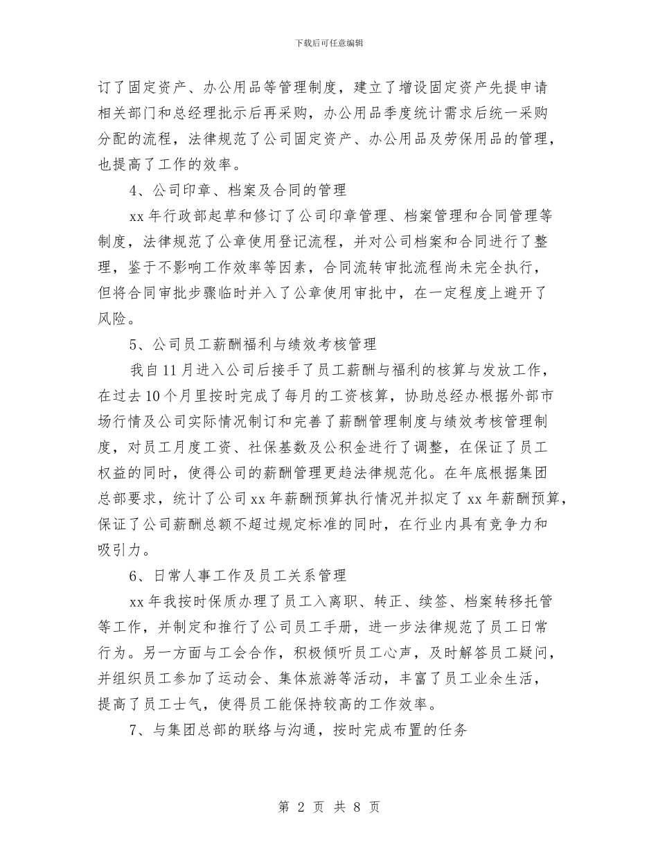 人事专员个人工作小结与人事专员个人工作总结汇编_第2页