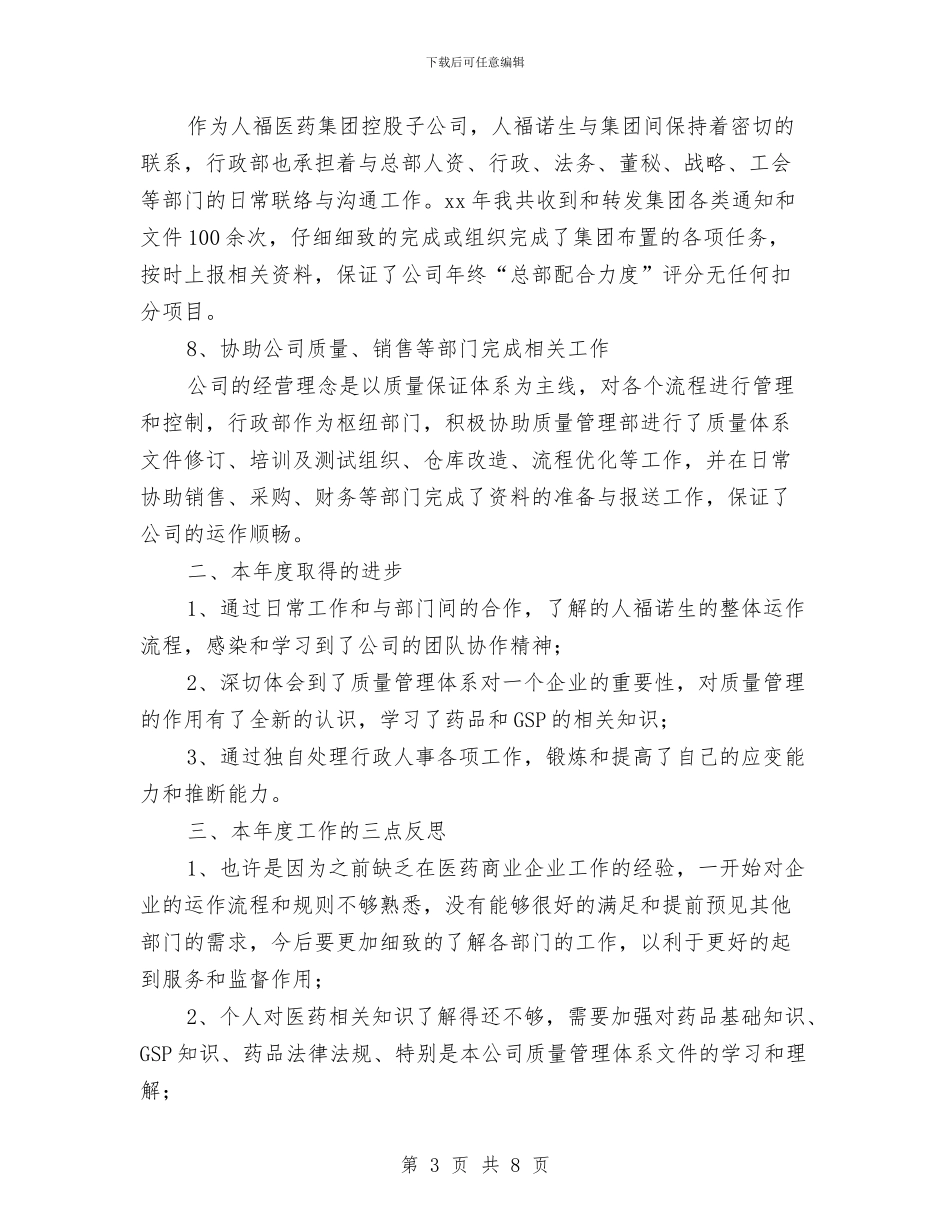 人事专员个人工作小结与人事专员个人工作总结汇编_第3页