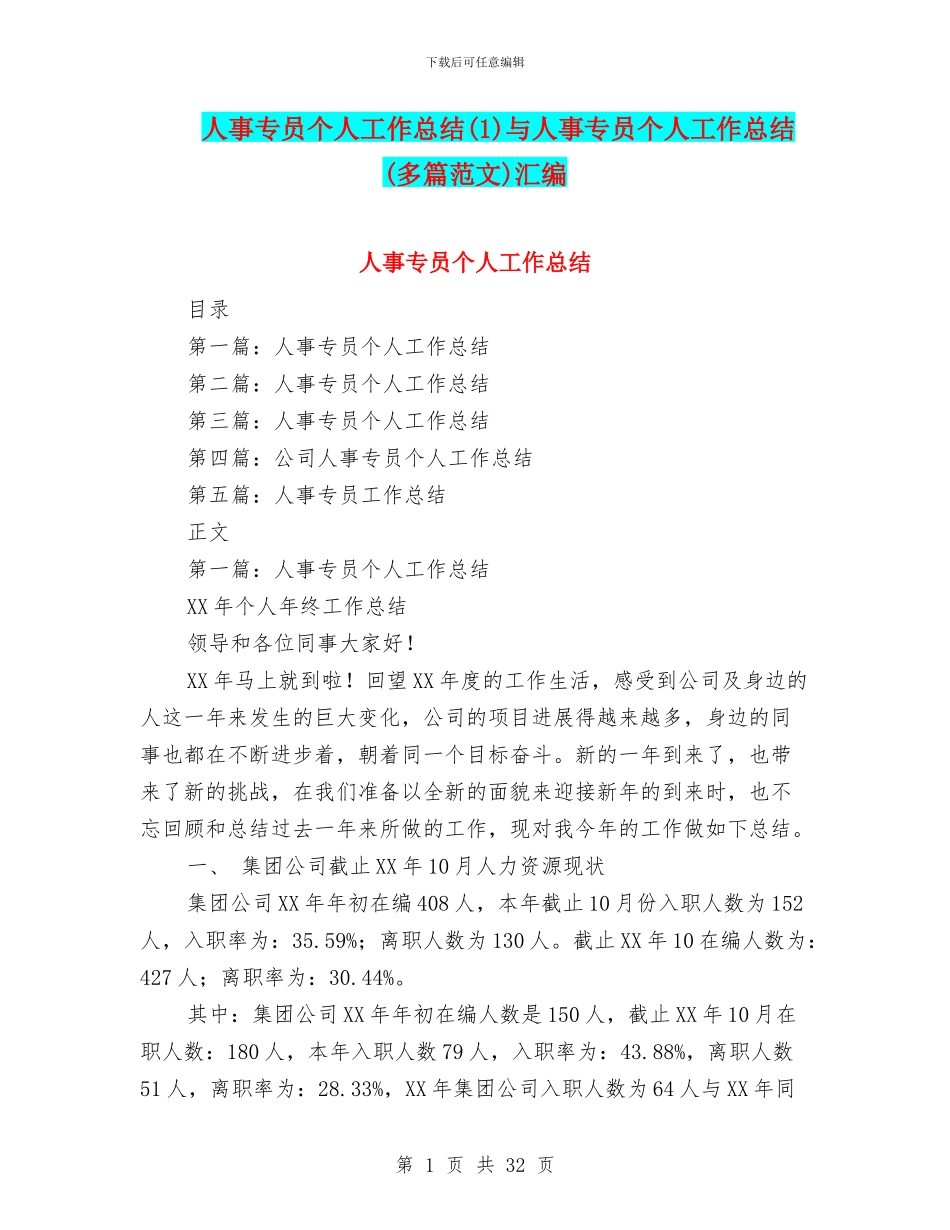 人事专员个人工作总结与人事专员个人工作总结(多篇范文)汇编_第1页