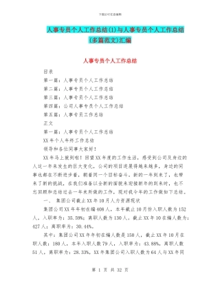 人事专员个人工作总结与人事专员个人工作总结(多篇范文)汇编