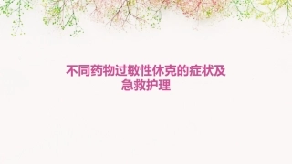 不同药物过敏性休克的症状及急救护理