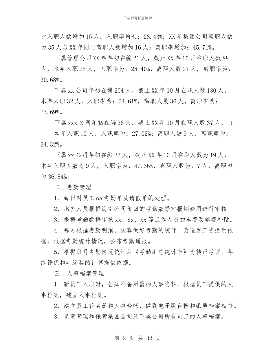 人事专员个人工作总结与人事专员个人工作总结汇编_第2页