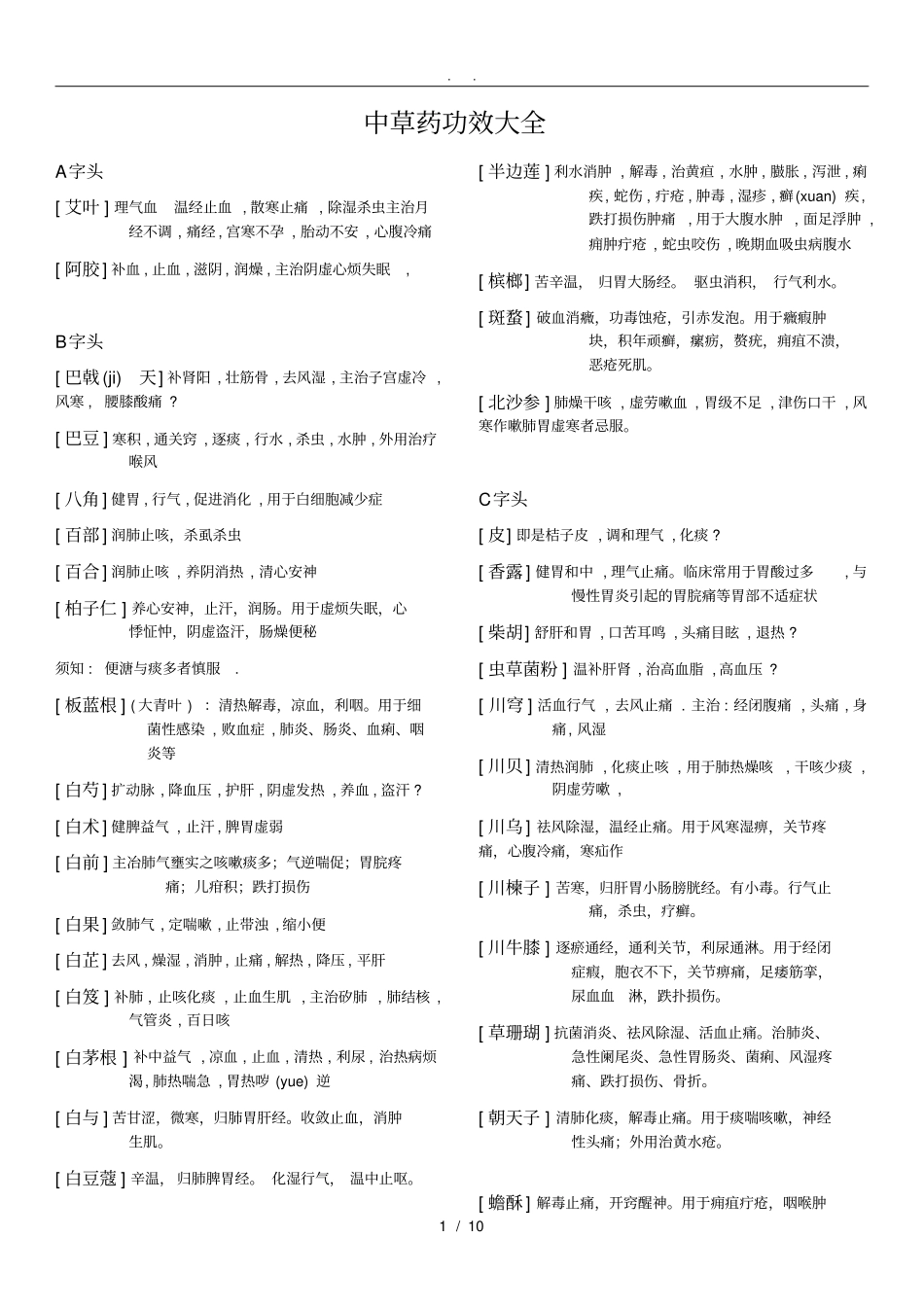 中草药功效大全_第1页