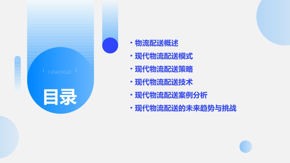 现代物流配送的模式课件_第2页