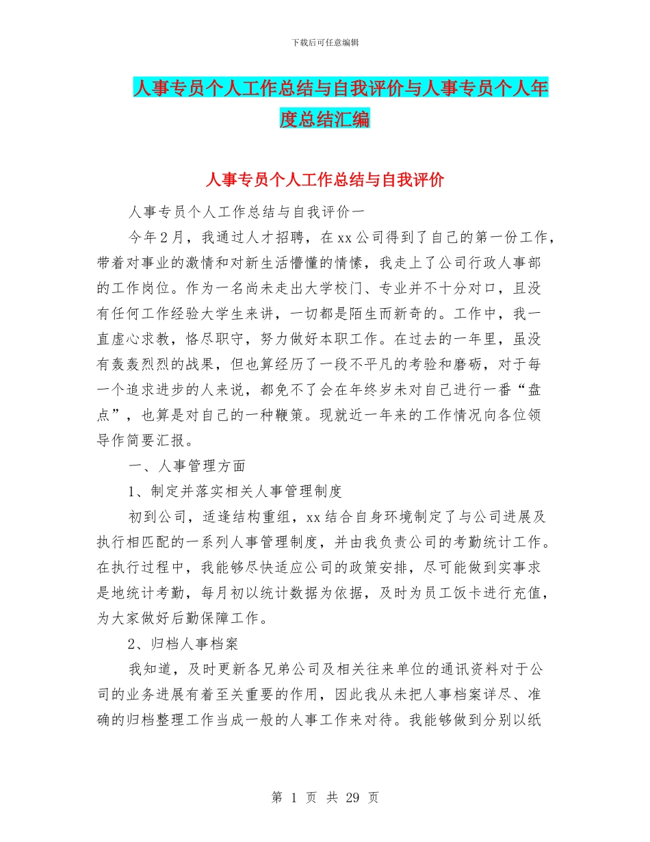 人事专员个人工作总结与自我评价与人事专员个人年度总结汇编_第1页
