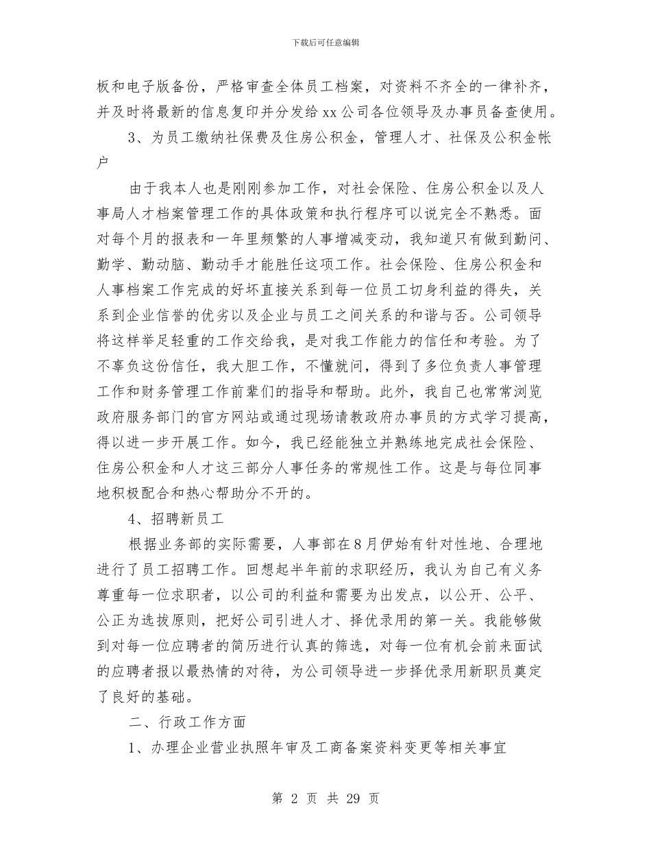 人事专员个人工作总结与自我评价与人事专员个人年度总结汇编_第2页