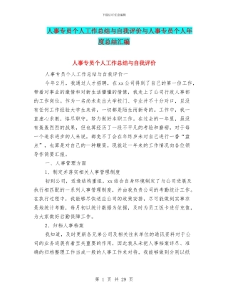 人事专员个人工作总结与自我评价与人事专员个人年度总结汇编