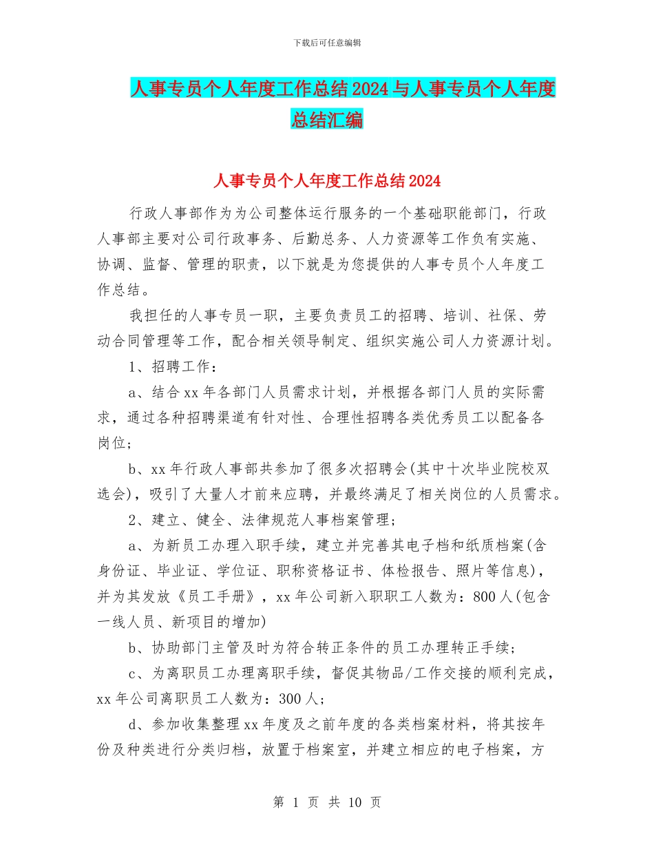 人事专员个人年度工作总结2024与人事专员个人年度总结汇编_第1页