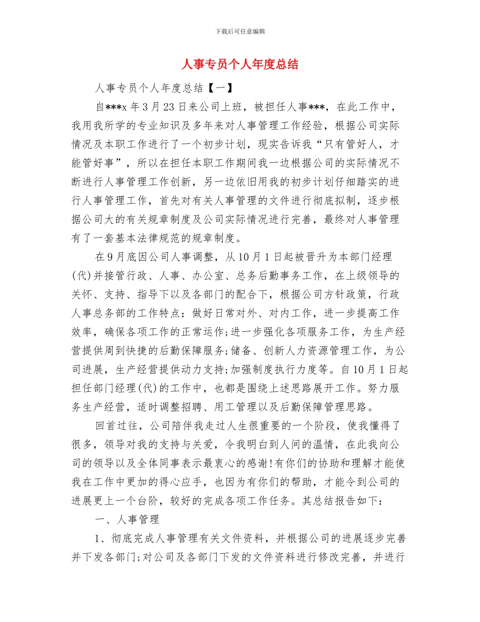 人事专员个人年度工作总结2024与人事专员个人年度总结汇编_第3页