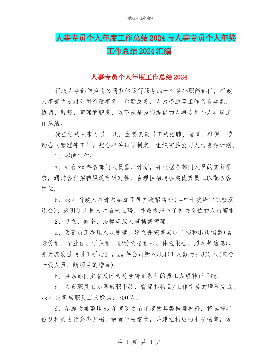 人事专员个人年度工作总结2024与人事专员个人年终工作总结2024汇编_第1页