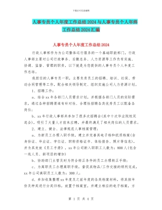 人事专员个人年度工作总结2024与人事专员个人年终工作总结2024汇编