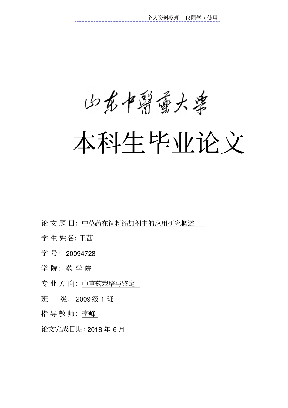 中草药在饲料添加剂中应用研究报告概述_第1页