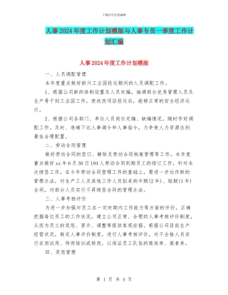 人事2024年度工作计划模版与人事专员一季度工作计划汇编