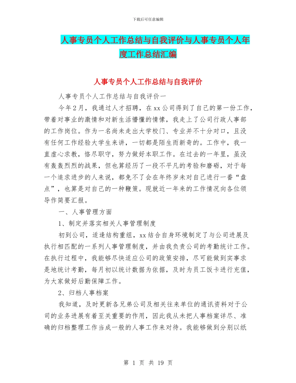 人事专员个人工作总结与自我评价与人事专员个人年度工作总结汇编_第1页