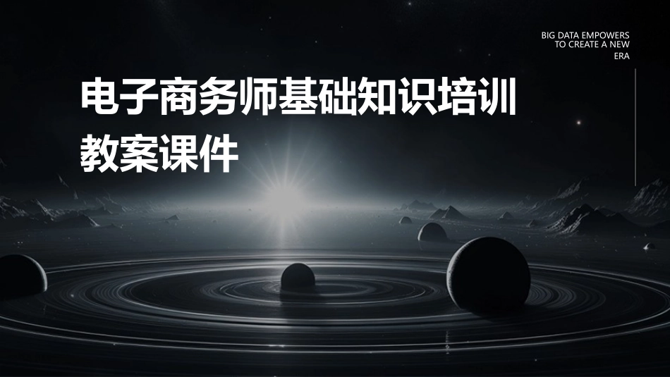电子商务师基础知识培训教案课件_第1页