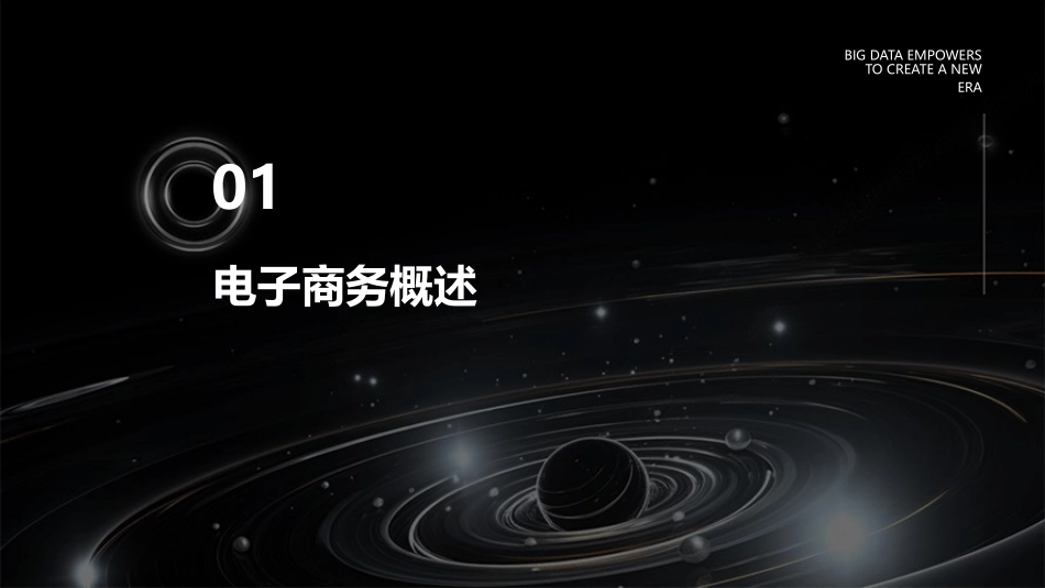 电子商务师基础知识培训教案课件_第3页