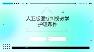 人卫版医疗纠纷教学护理课件1