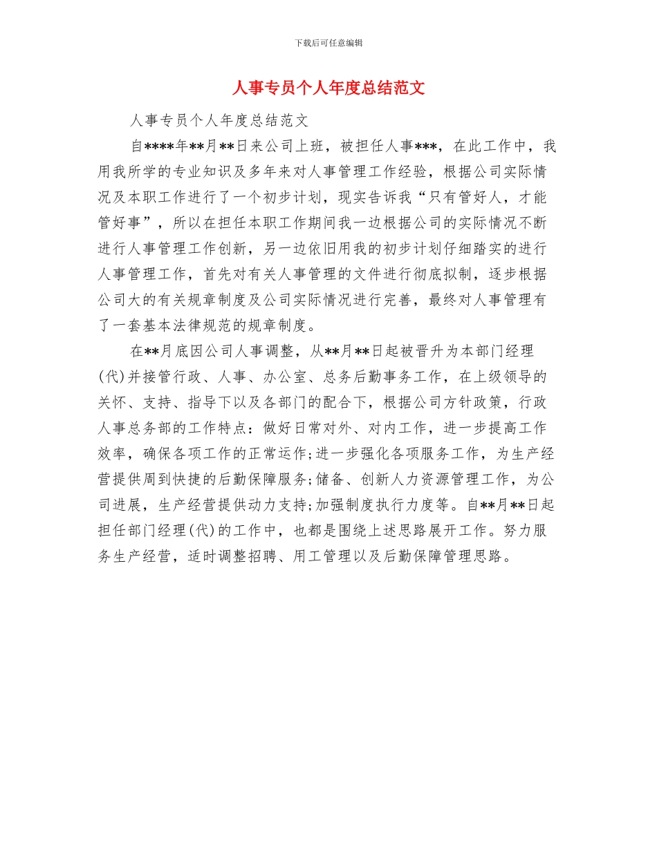 人事专员个人年度工作总结2024与人事专员个人年度总结范文汇编_第3页