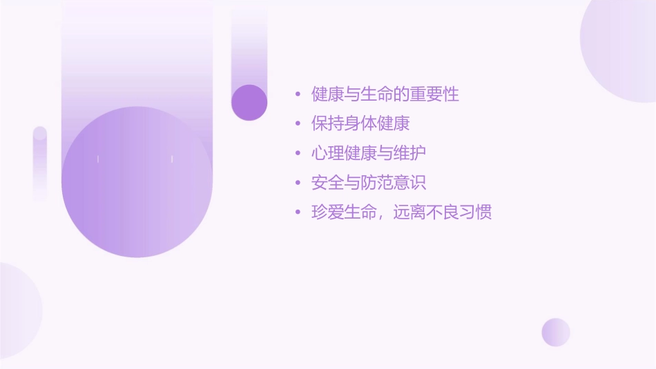 保护健康珍爱生命课件1_第2页