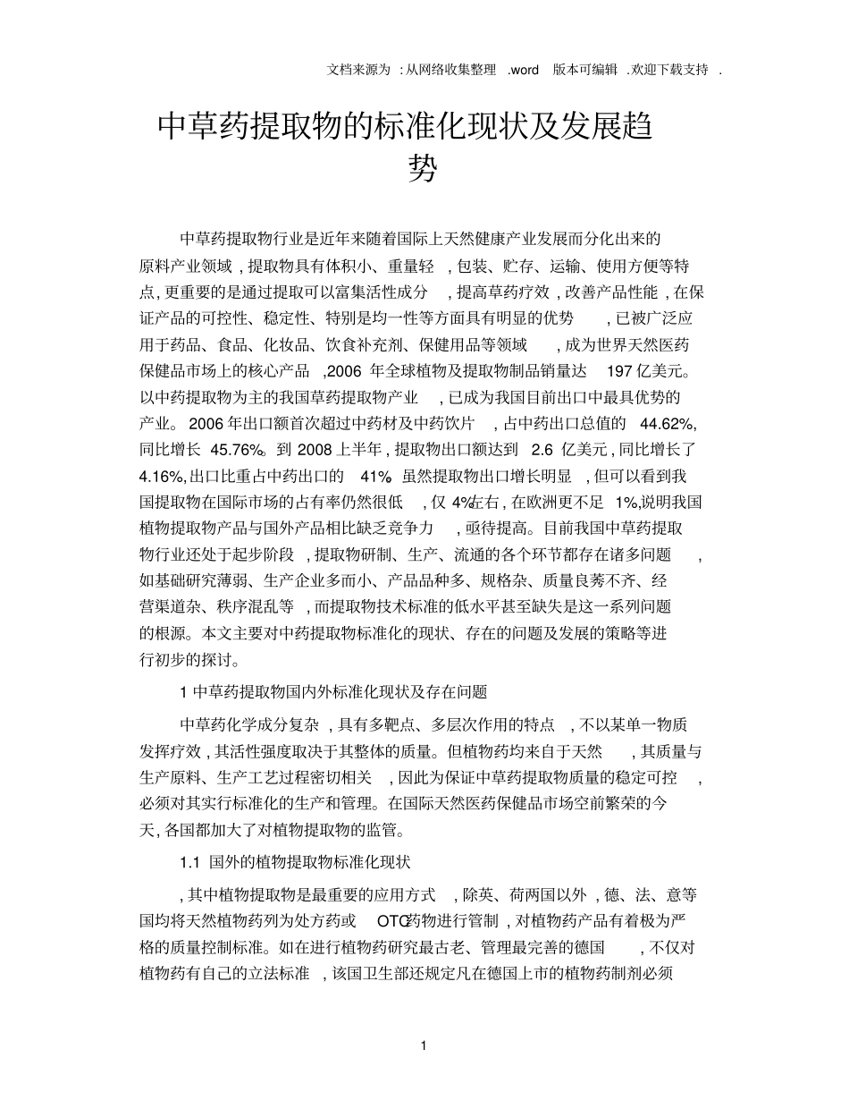 中草药提取物的标准化现状及发展趋势_第1页